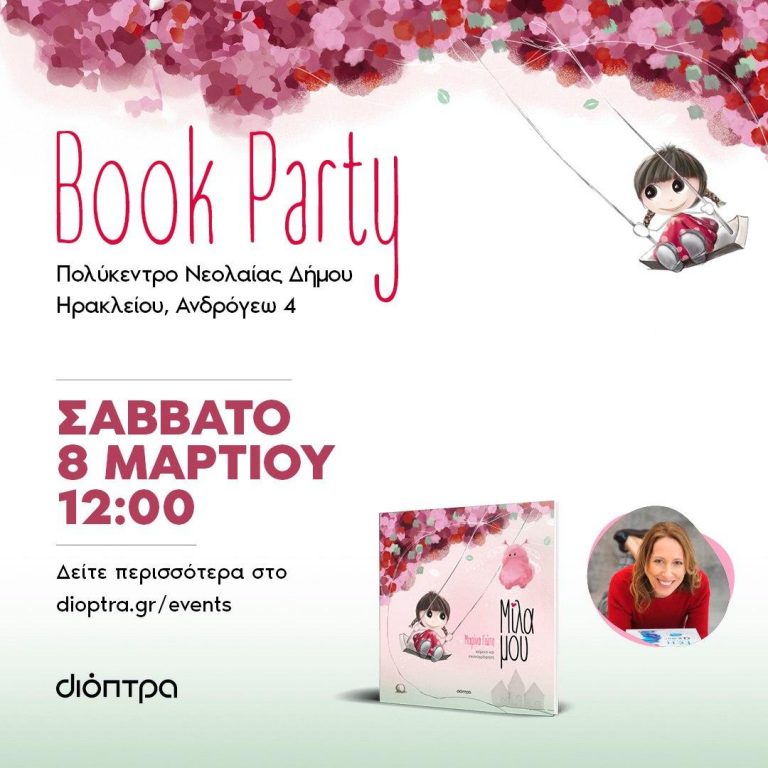 Book Party – Παρουσίαση του παιδικού βιβλίου «Μίλα μου» με την Μαρίνα Γιώτη || Σάββατο 8 Μαρτίου 2025 στις 12:00 (μεσημέρι) || ΠΟΛΥΚΕΝΤΡΟ Δήμου Ηρακλείου