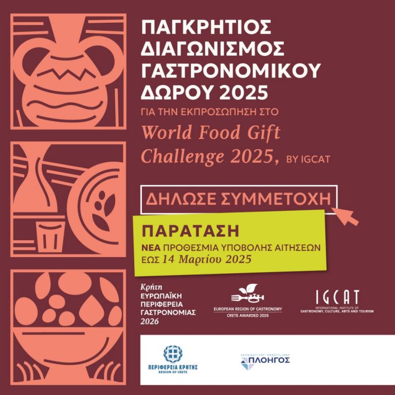 Παγκρήτιος Διαγωνισμός Γαστρονομικού Δώρου 2025  “Κρήτη Ευρωπαϊκή Περιφέρεια Γαστρονομίας 2026”