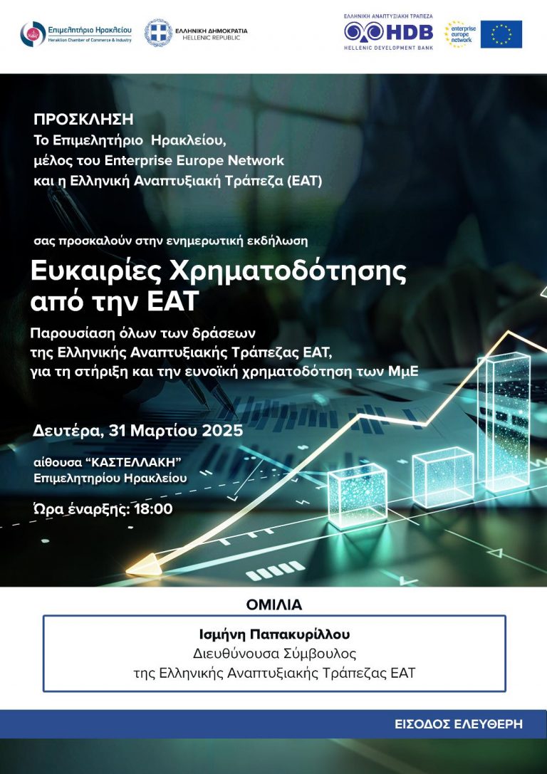 «Ευκαιρίες χρηματοδότησης από την Ελληνική Αναπτυξιακή Τράπεζα»  31/3 – Ενημερωτική Εκδήλωση στο Επιμελητήριο Ηρακλείου