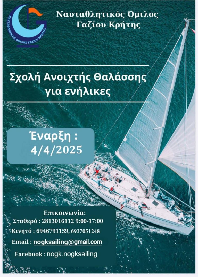 Η 42η Σχολή Ιστιοπλοΐας Ανοιχτής Θαλάσσης του ΝΟΓΚ «ανοίγει πανιά»