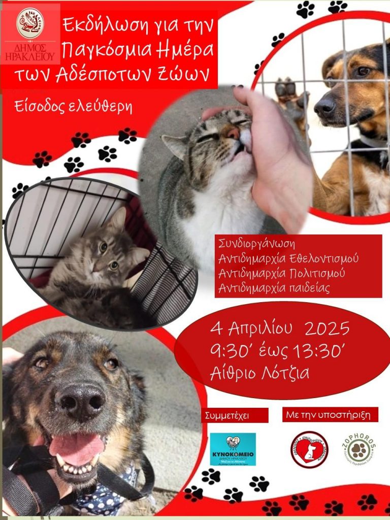 Ανοικτή εκδήλωση «Γνωρίζω και προστατεύω τα αδέσποτα της γειτονιάς μου» από τον Δήμο Ηρακλείου
