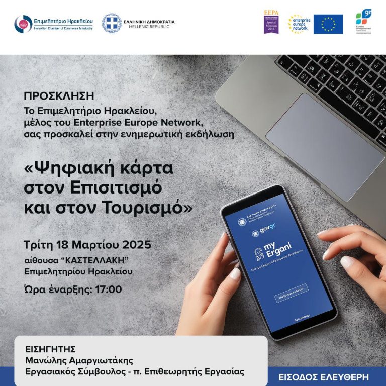 18/3: Ενημερωτική εκδήλωση ΨΗΦΙΑΚΗ ΚΑΡΤΑ ΣΤΟΝ ΕΠΙΣΤΙΤΙΣΜΟ ΚΑΙ ΣΤΟΝ ΤΟΥΡΙΣΜΟ – Επιμελητήριο Ηρακλείου