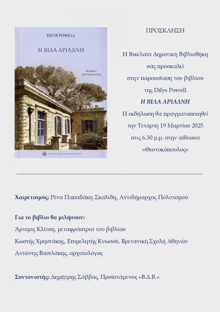 Παρουσίαση του βιβλίου των εκδόσεων της Βικελαίας Δημοτικής Βιβλιοθήκης «Η Βίλλα Αριάδνη» της Dilys Powell