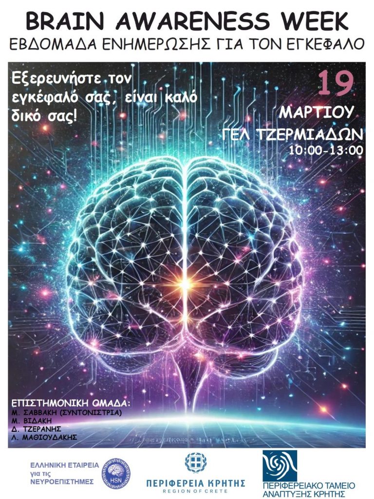 «Εξερευνήστε τον εγκέφαλό σας, είναι καλό δικό σας» Ημερίδα στο Λύκειο Τζερμιάδων με την στήριξη της Περιφέρειας Κρήτης