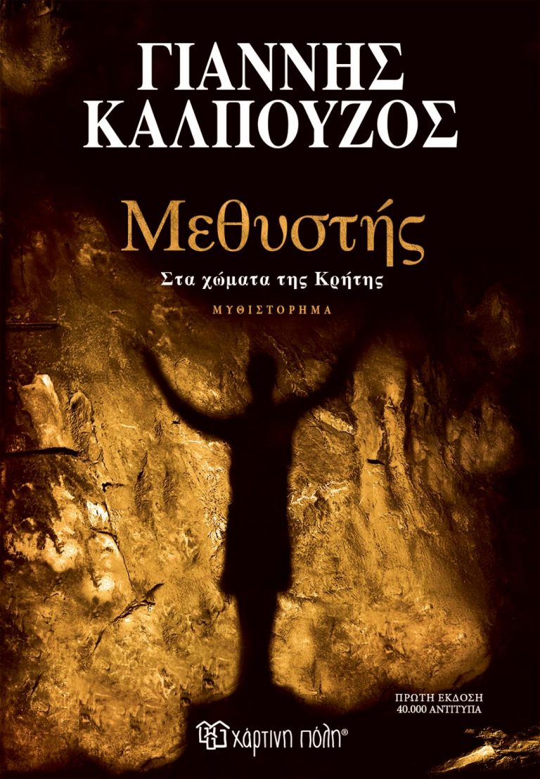 ΜΕΘΥΣΤΗΣ…ΣΤΑ ΧΩΜΑΤΑ ΤΗΣ ΚΡΗΤΗΣ : ΤΟ ΑΡΙΣΤΟΥΡΓΗΜΑΤΙΚΟ ΚΑΙΝΟΥΡΓΙΟ ΜΥΘΙΣΤΟΡΗΜΑ ΤΟΥ ΓΙΑΝΝΗ ΚΑΛΠΟΥΖΟΥ