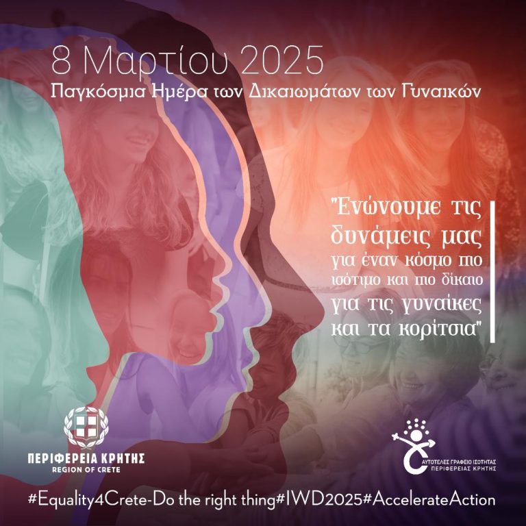 Μήνυμα της Αντιπεριφερειάρχη Πολιτισμού και Ισότητας της Περιφέρειας Κρήτης Γωγώς Μηλάκη για την Παγκόσμια Ημέρα των Δικαιωμάτων των Γυναικών 8 Μαρτίου 2025
