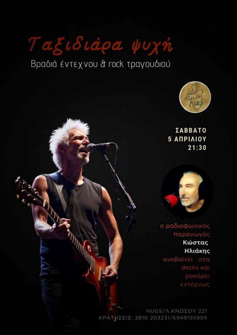 «ΤΑΞΙΔΙΑΡΑ ΨΥΧΗ» Βραδιά έντεχνου και ροκ τραγουδιού.