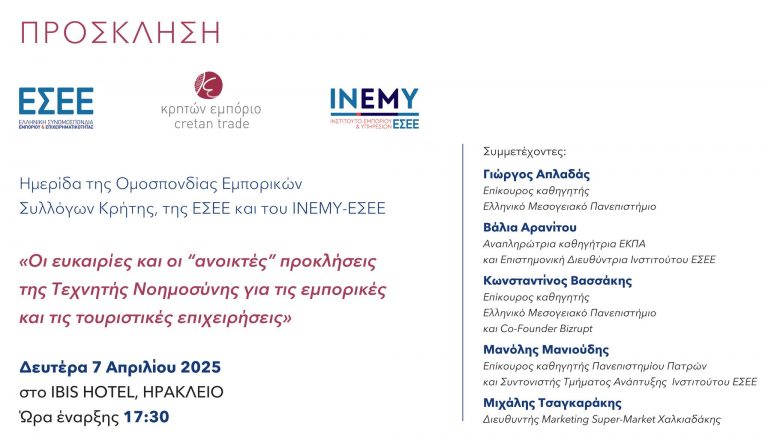 ΗΜΕΡΙΔΑ ΕΣΕΕ-ΟΕΣΚ με θέμα:  «Οι ευκαιρίες και οι “ανοικτές”  προκλήσεις της Τεχνητής Νοημοσύνης για τις εμπορικές και τις τουριστικές επιχειρήσεις»