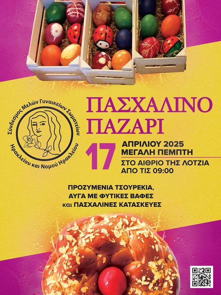 Διοργανώνει και φέτος το καθιερωμένο Πασχαλινό Παζάρι του ο Σύνδεσμος Μελών Γυναικείων Σωματείων Ηρακλείου και Ν. Ηρακλείου