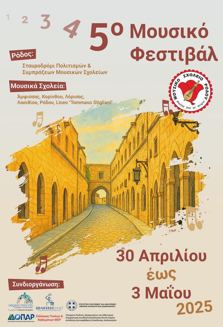 50 Μουσικό Φεστιβάλ «Ρόδος: Σταυροδρόμι Πολιτισμών και Συμπράξεων Μουσικών Σχολείων»