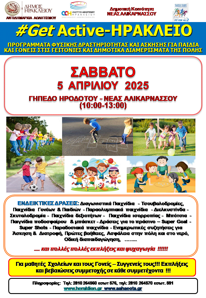 #Get Active-Ηράκλειο: Στη Νέα Αλικαρνασσό συνεχίζεται το πρόγραμμα για την ενίσχυση της φυσικής δραστηριότητας από τον Δήμο Ηρακλείου   