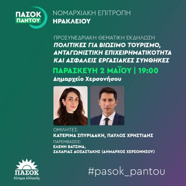 Την Παρασκευή 2 Μαΐου, στη Χερσόνησο η προσυνεδριακή εκδήλωση του ΠΑΣΟΚ