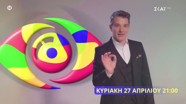 Ο ΣΚΑΪ ανακοίνωσε τον παρουσιαστή-έκπληξη του Big Brother -Ηθοποιός σε νέο ρόλο