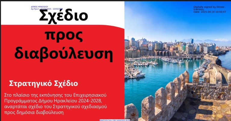 Εγκρίθηκε το Σχέδιο του Επιχειρησιακού Προγράμματος του Δήμου Ηρακλείου 2024-2028