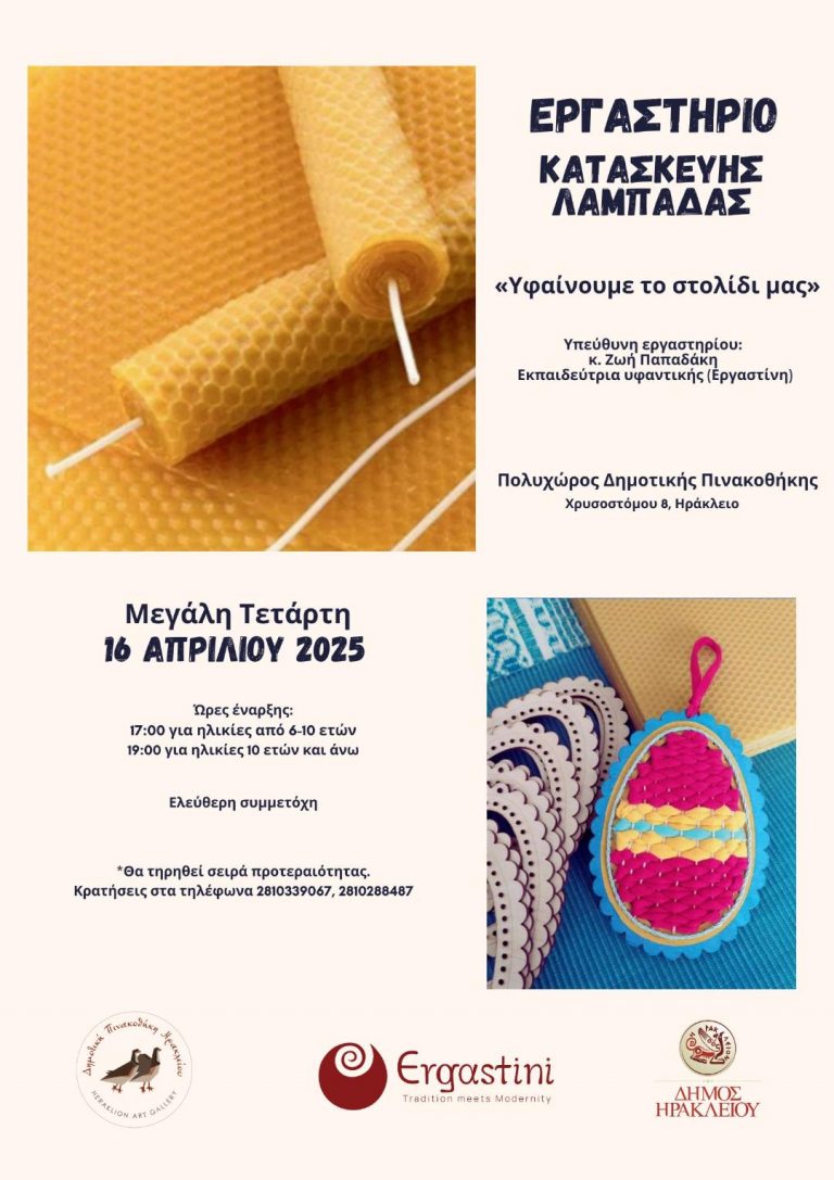 Εργαστήριο Κατασκευής Λαμπάδας «Υφαίνουμε το στολίδι μας» στον Πολυχώρο της Δημοτικής Πινακοθήκης την Μ. Τετάρτη 16/4