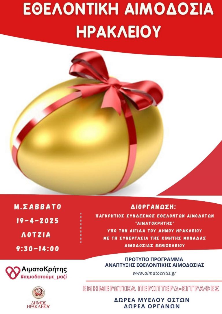 Εθελοντική αιμοδοσία στο αίθριο της Λότζια  το Σάββατο 19-04-2025