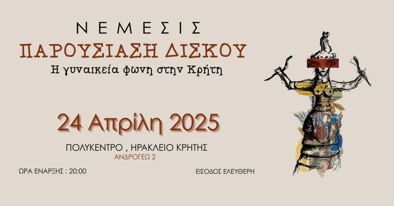 Παρουσίαση δίσκου “Νέμεσις” του Λυκούργου Πασπαράκη || Πέμπτη 26 Απριλίου 2025 στις 20:00 || ΠΟΛΥΚΕΝΤΡΟ Δήμου Ηρακλείου