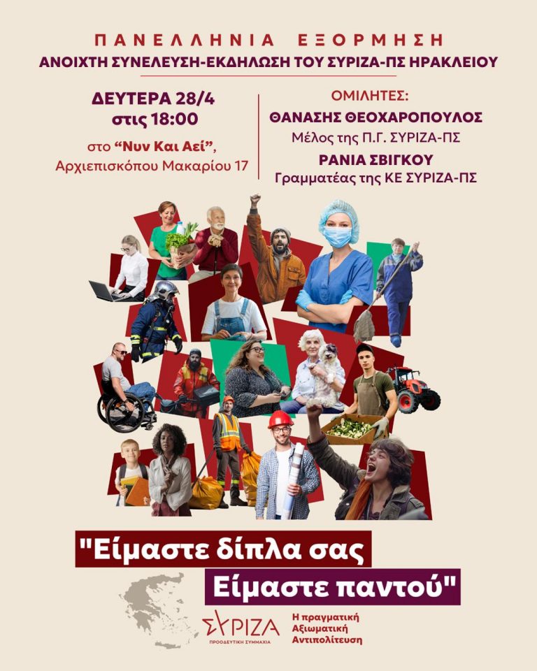 ΑΝΟΙΧΤΗ ΣΥΝΕΛΕΥΣΗ-ΕΚΔΗΛΩΣΗ ΤΟΥ ΣΥΡΙΖΑ-ΠΣ ΗΡΑΚΛΕΙΟΥ