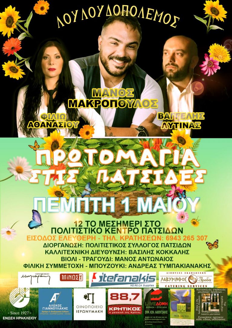 ΠΡΩΤΟΜΑΓΙΑ ΣΤΙΣ ΠΑΤΣΙΔΕΣ!