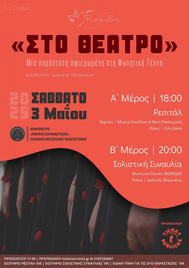 «ΣΤΟ ΘΕΑΤΡΟ»:  Ρεσιτάλ & Σολιστική Συναυλία του Φωνητικού Συνόλου ΦΩΝΩΔΙΑ στο ΕΛΜΕΠΑ