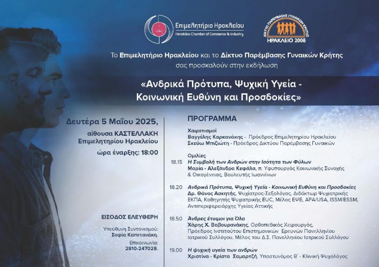 ΕΚΔΗΛΩΣΗ Ανδρικά Πρότυπα, Ψυχική Υγεία – Κοινωνική Ευθύνη και Προσδοκίες ΕΠΙΜΕΛΗΤΗΡΙΟ ΗΡΑΚΛΕΙΟΥ