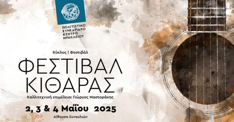 Φεστιβάλ Κιθάρας στο Πολιτιστικό Συνεδριακό Κέντρο Ηρακλείου