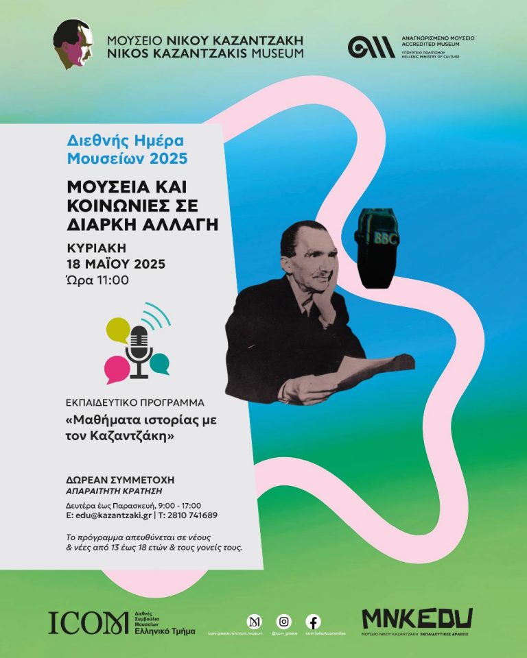 Διεθνής Ημέρα Μουσείων 2025 στο Μουσείο Νίκου Καζαντζάκη  «Μουσεία και κοινωνίες σε διαρκή αλλαγή»