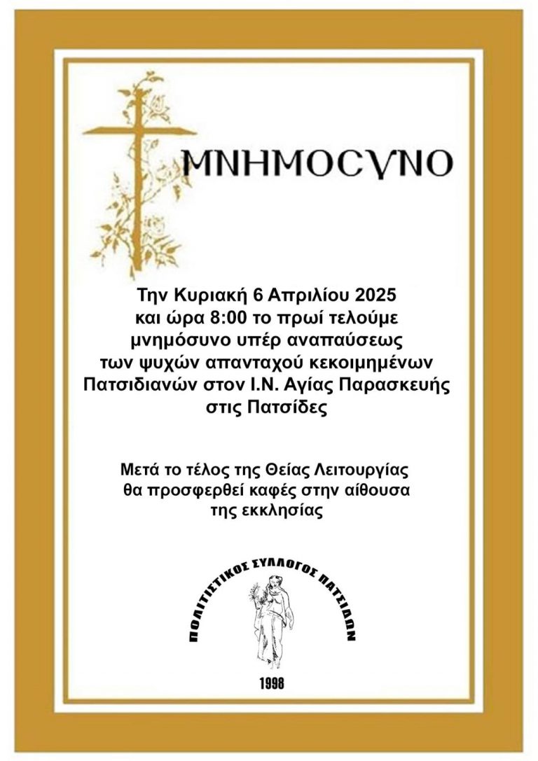 ΠΑΤΣΙΔΕΣ ΜΝΗΜΟΣΥΝΟ