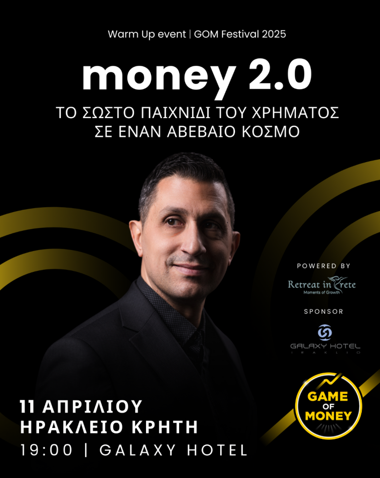 ΔΩΡΕΑΝ Σεμινάριο Money 2.0: Το σωστό παιχνίδι του χρήματος σε έναν αβέβαιο κόσμο