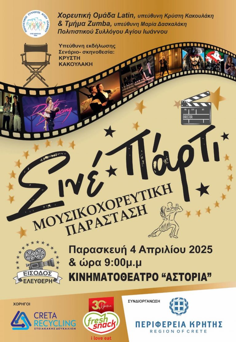 Μουσικοχορευτική παράσταση «Σινέ-Πάρτι» στο Αστόρια από τον Πολιτιστικό Σύλλογο Αγίου Ιωάννη με την στήριξη της Περιφέρειας Κρήτης  