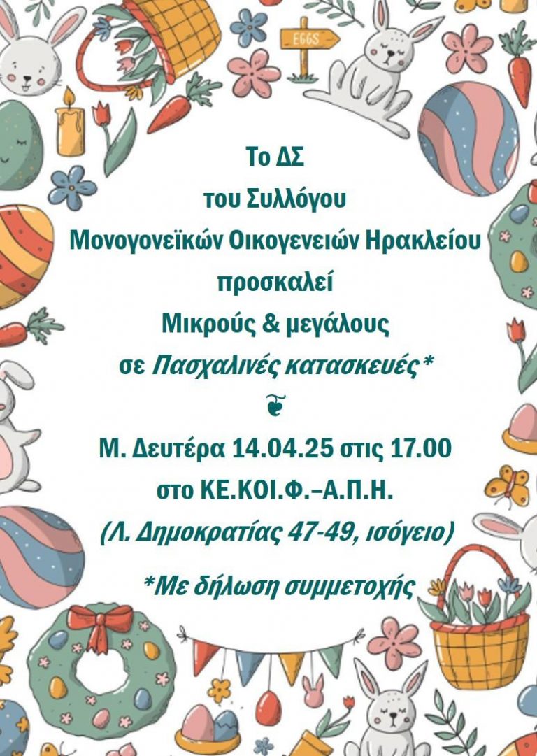 Πασχαλινές κατασκευές τη Μ.Δευτέρα 14 Απριλίου στο *ΚΕ.ΚΟΙ.Φ.-Α.Π.Η. (Λεωφ. Δημοκρατίας 47-49, ισόγειο).