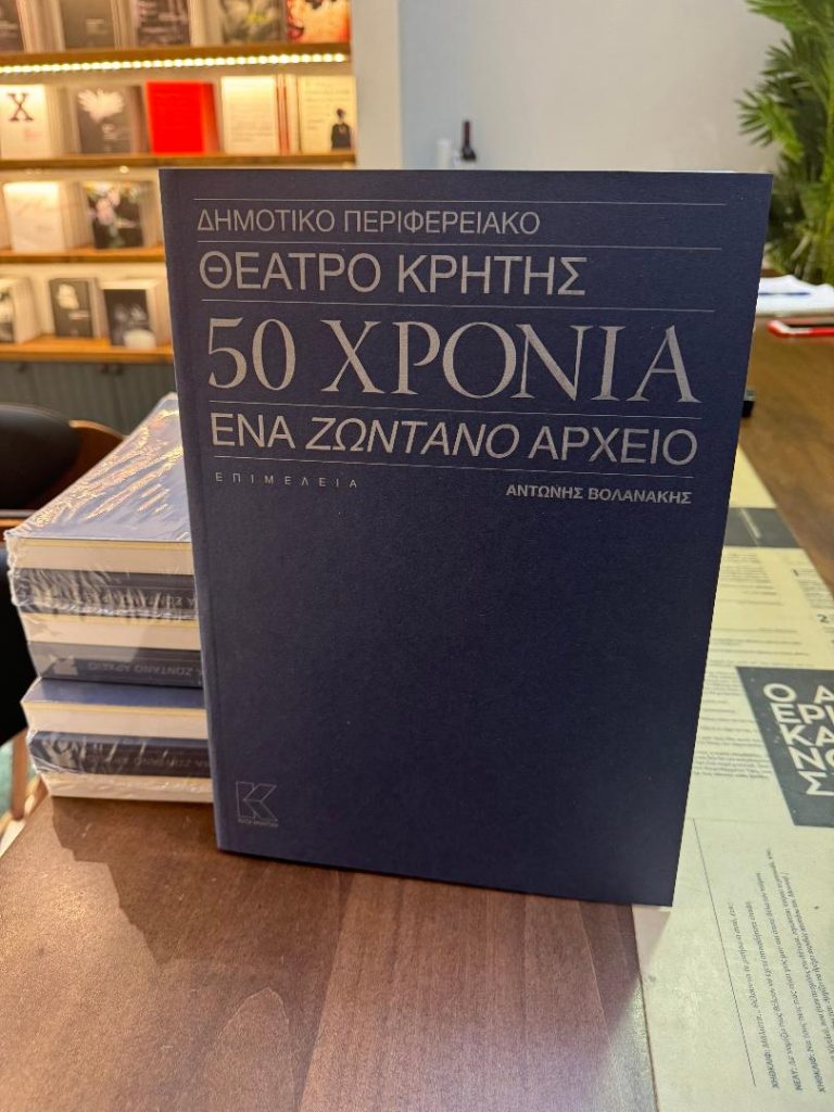 ΕΚΔΟΣΗ ΚΑΙ ΠΑΡΟΥΣΙΑΣΗ ΛΕΥΚΩΜΑΤΟΣ  ΔΗΠΕΘΕ Κρήτης – 50 Χρόνια Θέατρο – Ένα Ζωντανό Αρχείο