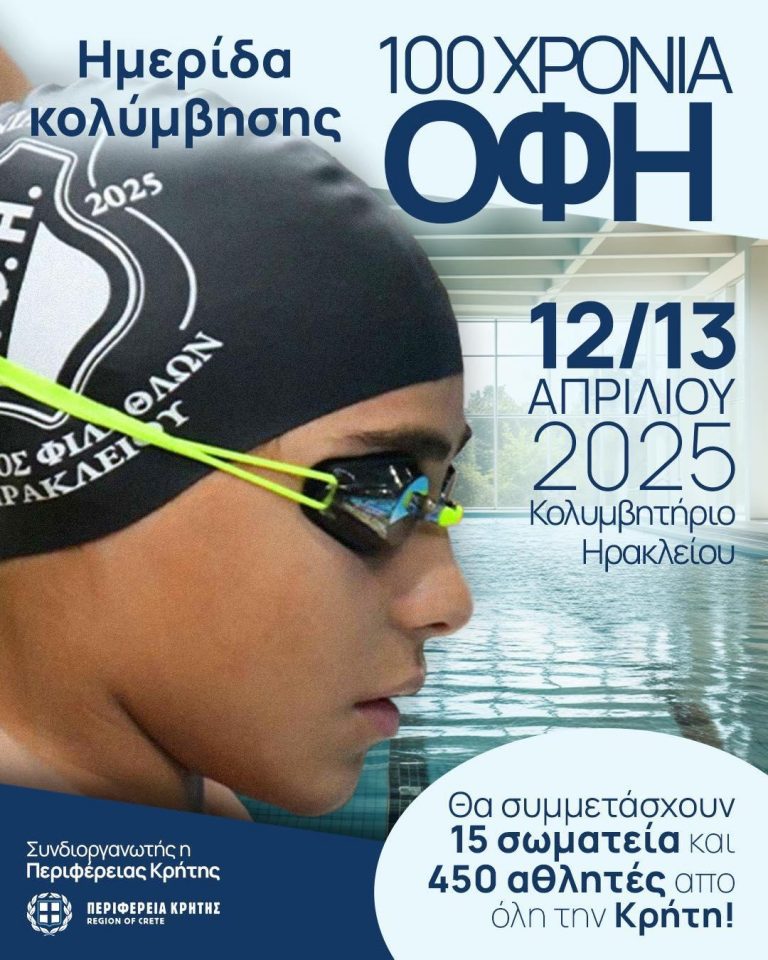 100 ΧΡΟΝΙΑ ΟΦΗ ΜΕ ΜΙΑ ΜΕΓΑΛΗ ΓΙΟΡΤΗ ΤΗΣ ΚΟΛΥΜΒΗΣΗΣ ΣΤΟ ΗΡΑΚΛΕΙΟ