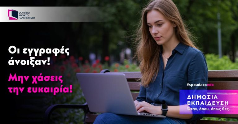 ΕΑΠ: Πρόσκληση Εκδήλωσης Ενδιαφέροντος Φοίτησης σε 9 Προπτυχιακά, 1 Ειδικό και 62 Μεταπτυχιακά Προγράμματα Σπουδών για το ακαδημαϊκό έτος 2025-2026