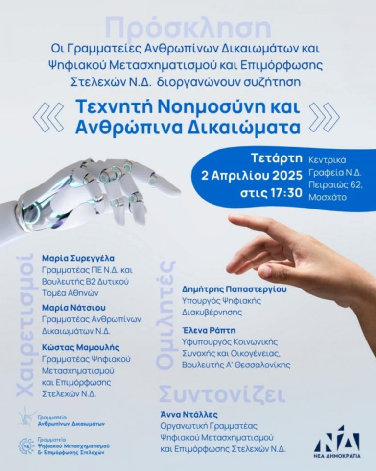 Εκδήλωση με θέμα: «Τεχνητή Νοημοσύνη και Ανθρώπινα Δικαιώματα» από τις Γραμματείες Ανθρωπίνων Δικαιωμάτων και Ψηφιακού Μετασχηματισμού και Επιμόρφωσης Στελεχών Ν.Δ.
