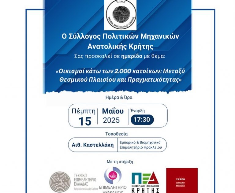 Ανακοίνωση Αναβολής Ημερίδας – «Οικισμοί κάτω των 2.000 κατοίκων: Μεταξύ Θεσμικού Πλαισίου και Πραγματικότητας»