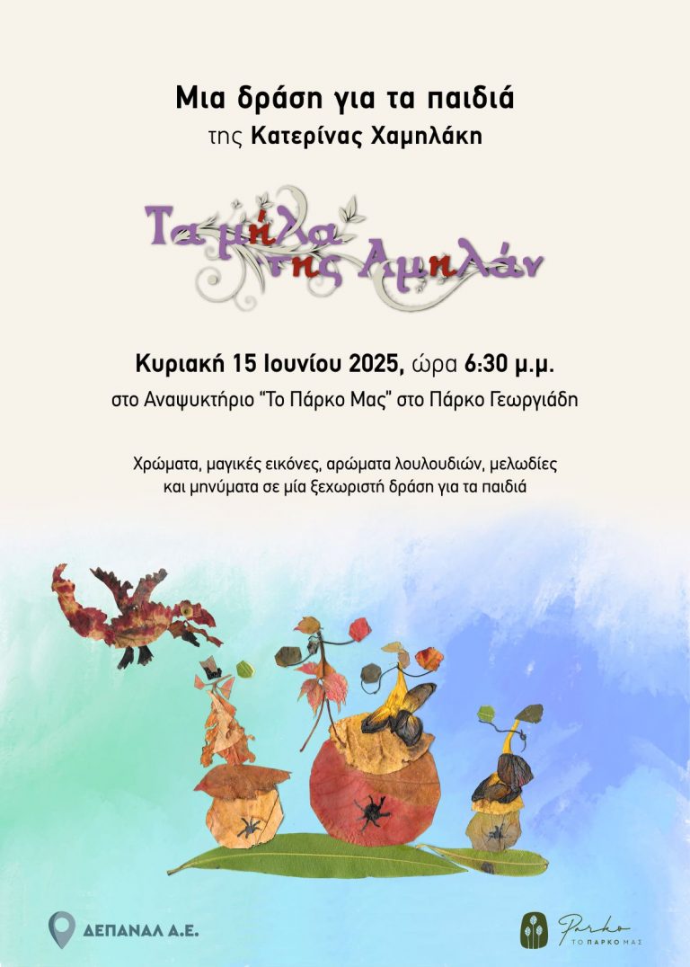 Μία δράση για τα παιδιά γεμάτη εικόνα, χρώμα, άρωμα λουλουδιών και μελωδία στο Πάρκο Γεωργιάδη, την Κυριακή 15 Ιουνίου 2025