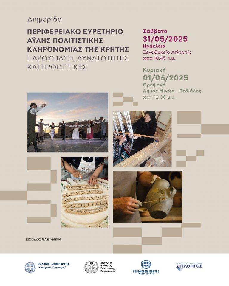 Η άυλη πολιτιστική κληρονομιά της Κρήτης αποκτά το δικό της Ευρετήριο!