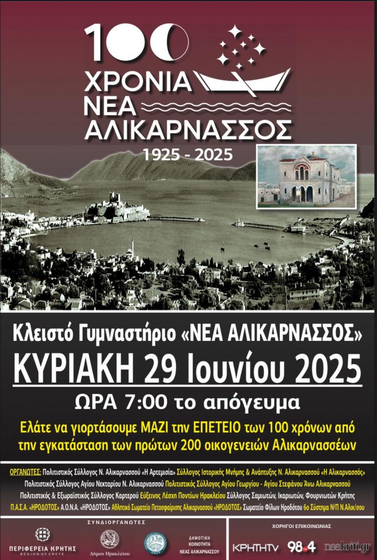 100 Χρόνια Νέα Αλικαρνασσός