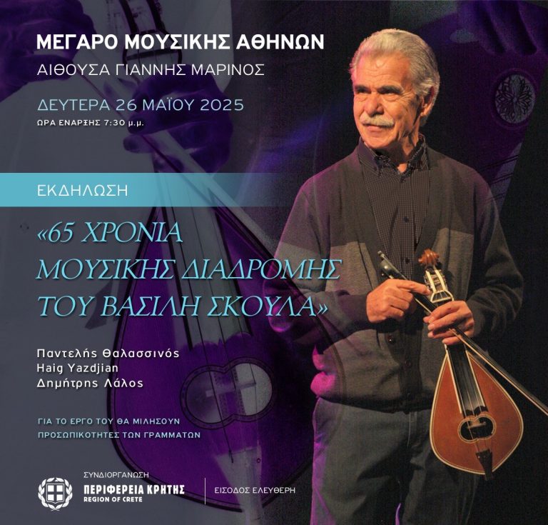 Συγκίνηση και χειροκροτήματα στο Μέγαρο Μουσικής Αφιέρωμα στο Βασίλη Σκουλά