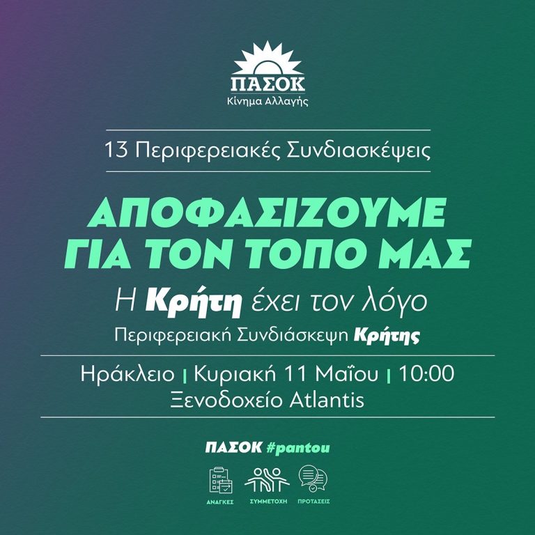Το πρόγραμμα της Παγκρήτιας Συνδιάσκεψης του ΠΑΣΟΚ