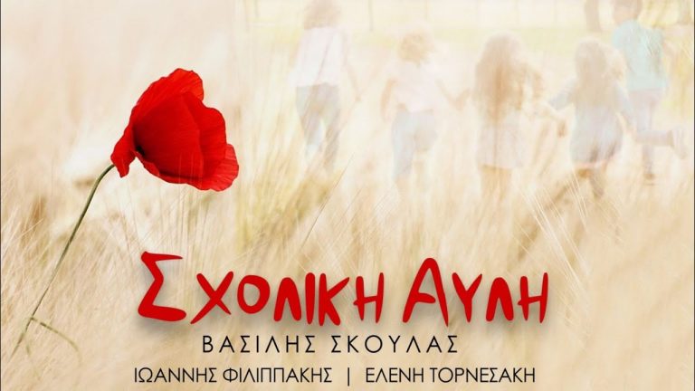 “ΣΧΟΛΙΚΗ ΑΥΛΗ”-Ένα τραγούδι αφιερωμένο σε όλα τα παιδιά του κόσμου.