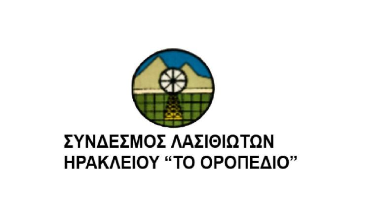 Συγκρότηση του νέου Διοικητικού Συμβουλίου σε σώμα του Συνδέσμου Λασιθιωτών Ηρακλείου «ΤΟ ΟΡΟΠΕΔΙΟ»