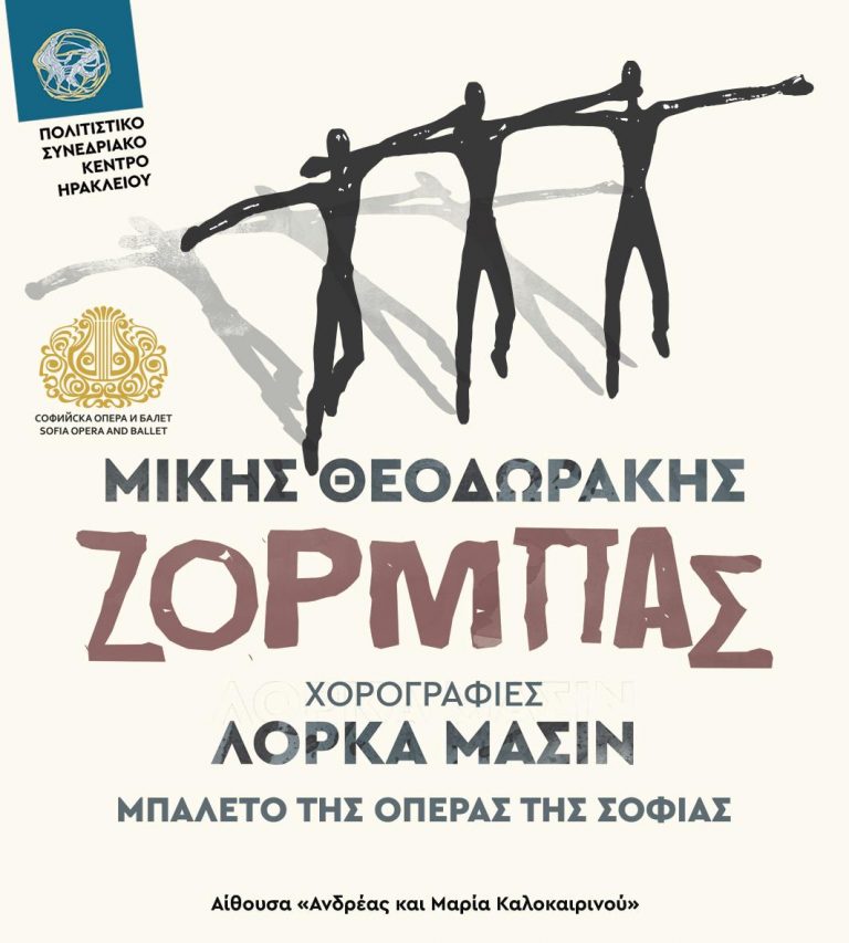 Μίκης Θεοδωράκης | Ζορμπάς στο Πολιτιστικό Συνεδριακό Κέντρο Ηρακλείου