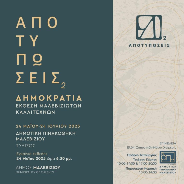 Με 18 Μαλεβιζιώτες καλλιτέχνες και 38 έργα εγκαινιάζεται το Σάββατο η έκθεση «Αποτυπώσεις» στη Δημοτική Πινακοθήκη Μαλεβιζίου