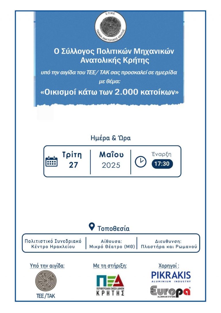 Ημερίδα  ενημέρωσης για τις συνέπειες του Προεδρικού Διατάγματος 129/2025 αναφορικά με την οριοθέτηση οικισμών με πληθυσμό κάτω των 2.000 κατοίκων.