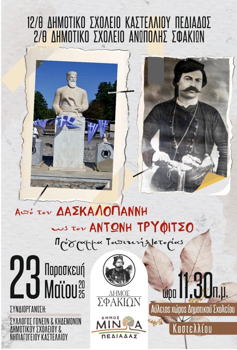 Διήμερο εκδηλώσεων Τοπικής Ιστορίας  στο Δημοτικό Σχολείο Καστελλίου