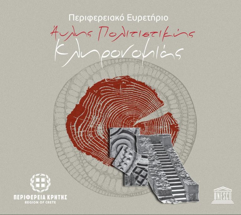 Περιφερειακό Ευρετήριο Άυλης Πολιτιστικής Κληρονομιάς δημιουργεί η Περιφέρεια Κρήτης