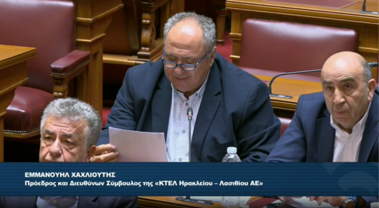 ΤΟΠΟΘΕΤΗΣΗ ΤΟΥ ΠΡΟΕΔΡΟΥ ΤΗΣ ΚΤΕΛ ΗΡΑΚΛΕΙΟΥ – ΛΑΣΙΘΙΟΥ ΣΤΗ ΔΙΑΡΚΗ ΕΠΙΤΡΟΠΗ ΠΑΡΑΓΩΓΗΣ ΚΑΙ ΕΜΠΟΡΙΟΥ ΤΗΣ ΒΟΥΛΗΣ