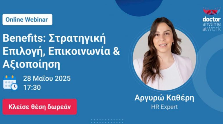 δωρεάν διαδικτυακό σεμινάριο:«Παροχές Προσωπικού: Στρατηγική Επιλογή, Επικοινωνία & Αξιοποίηση»